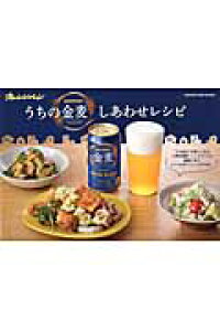 楽天ブックス うちの金麦しあわせレシピ 本 楽天ブックス うちの金麦しあわせレシピ 本